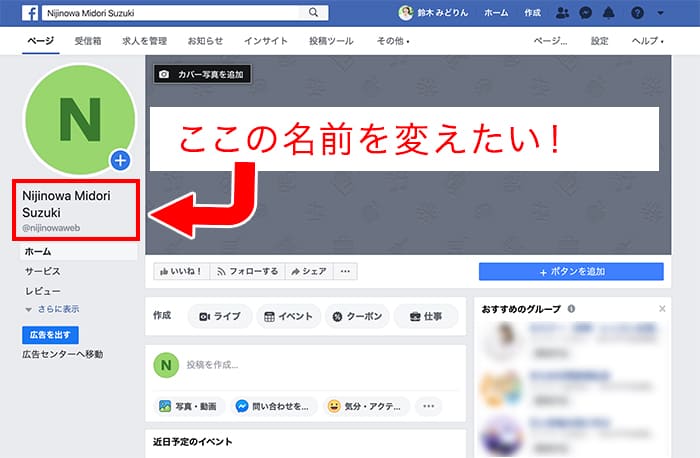 フェイスブックページの名前変更方法