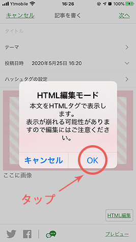 HTML編集モードをOK