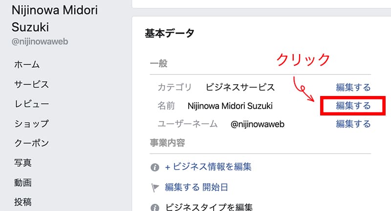 フェイスブックページの名前を変更したい