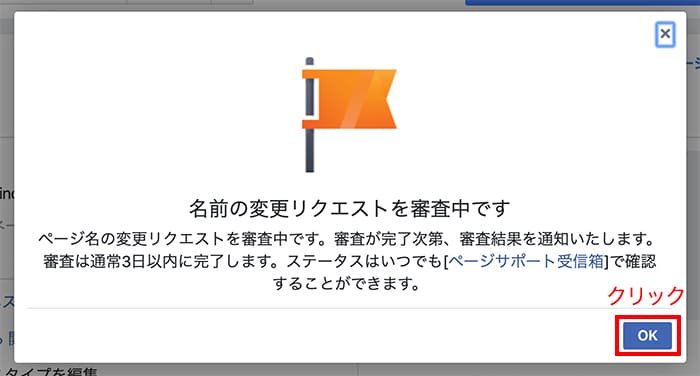 フェイスブックページの名前を変更したい