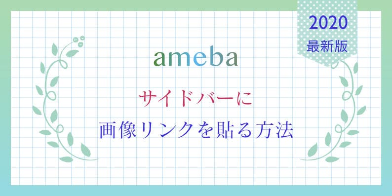 アメブロ サイドバー 画像リンクの貼り方 最新版 動画解説つき 起業女性のための申し込まれるホームページ制作 集客コンサルティング にじのわウェブデザイン