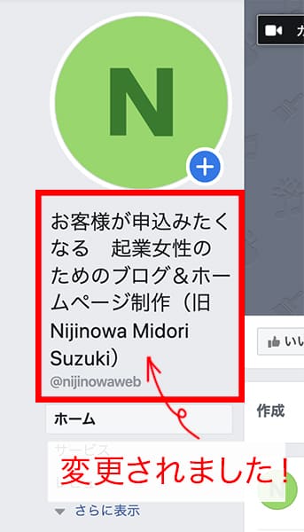 フェイスブックページの名前を変更したい