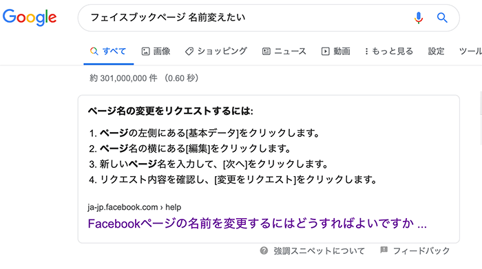 フェイスブックページの名前を変更したい